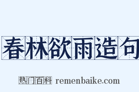 春林欲雨造句是什么意思的图片